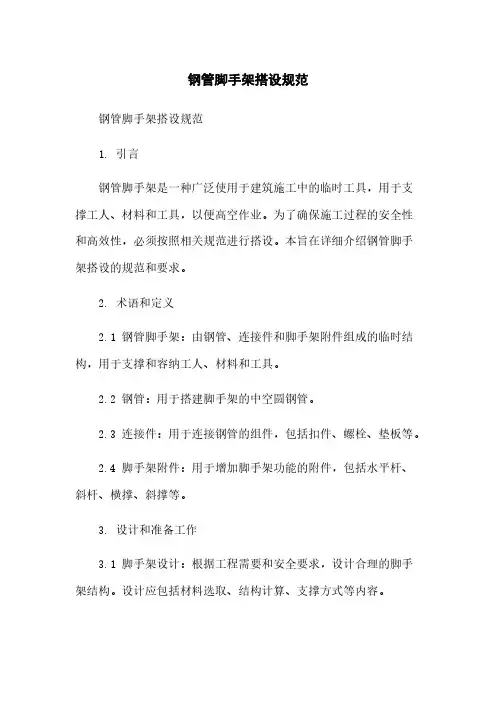 钢管脚手架搭设规范
