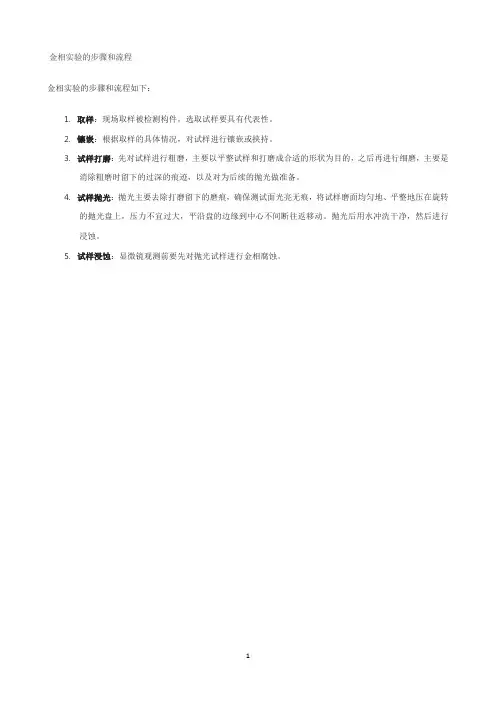 金相实验的步骤和流程
