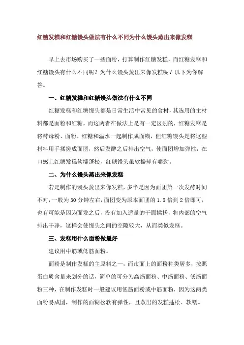 红糖发糕和红糖馒头做法有什么不同 为什么馒头蒸出来像发糕