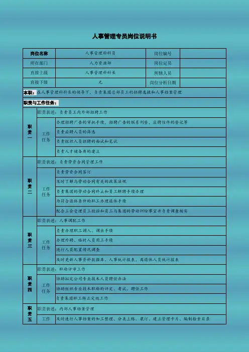 人事管理专员岗位说明书