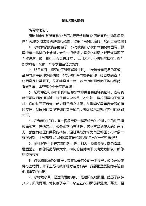 描写树比喻句