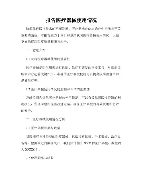 报告医疗器械使用情况