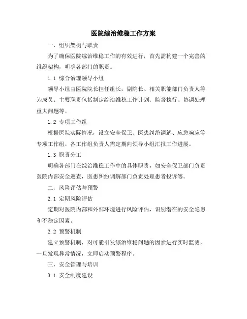 医院综治维稳工作方案
