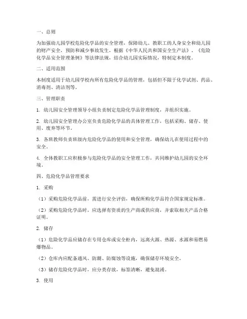 幼儿园学校危化品管理制度