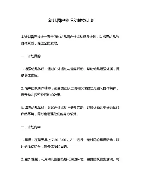 幼儿园户外运动健身计划