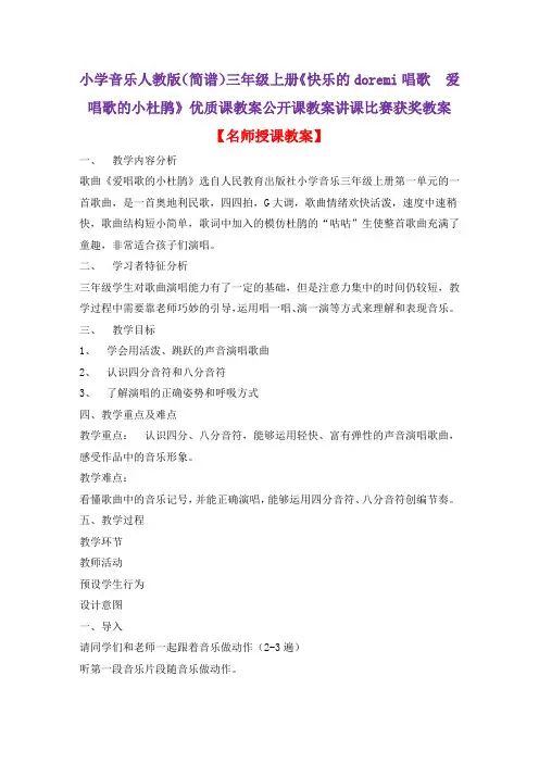 小学音乐人教版(简谱)三年级上册《快乐的doremi唱歌 爱唱歌的小杜鹃》优质课教案公开课教案D007