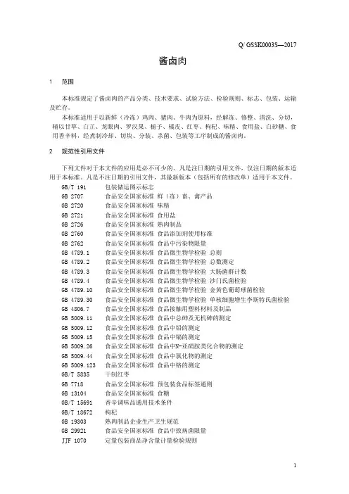 酱卤肉(食品安全企业标准)
