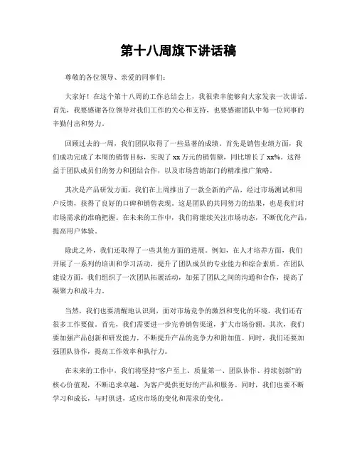 第十八周旗下讲话稿