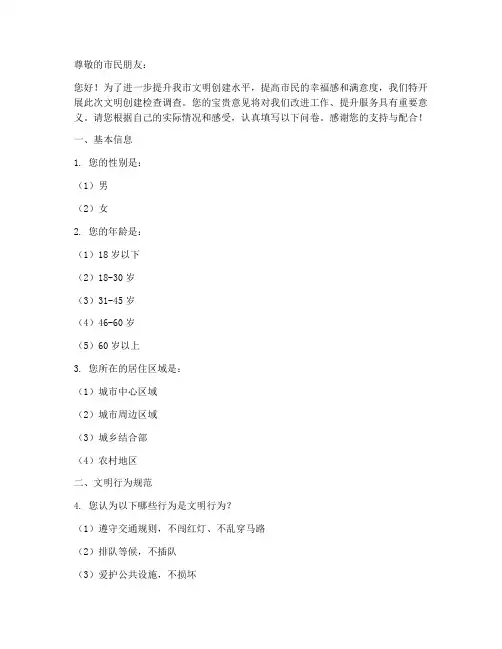 文明创建检查调查问卷模板
