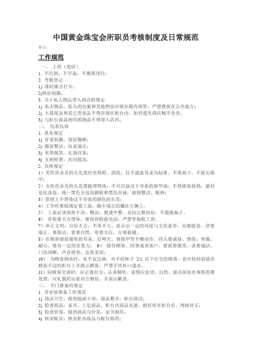 中国黄金珠宝会所职员考核制度及日常规范