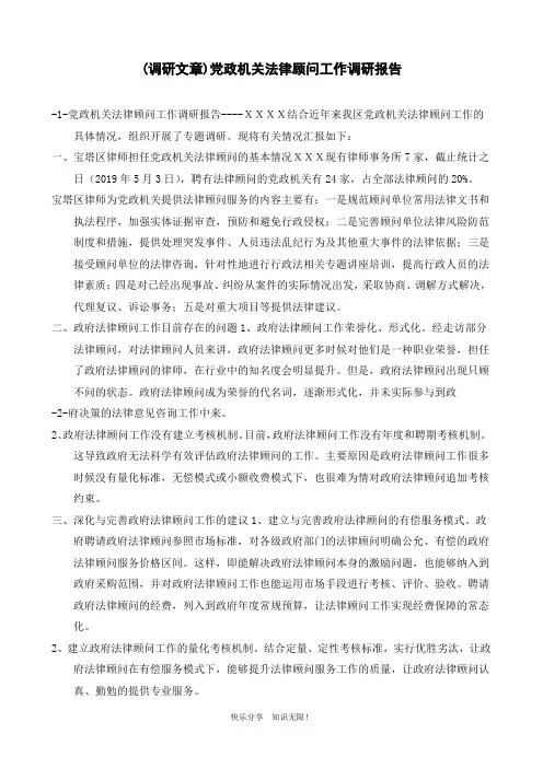 (调研文章)党政机关法律顾问工作调研报告