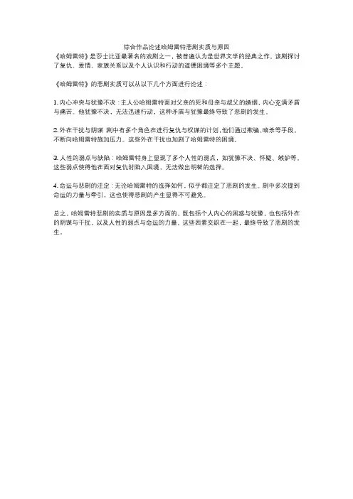 综合作品论述哈姆雷特悲剧实质与原因