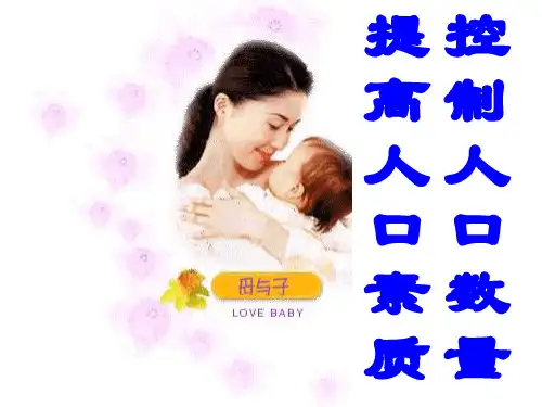 控制人口数量-提高人口素质