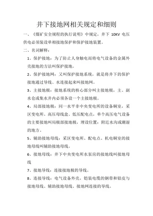 井下接地网相关规定和细则