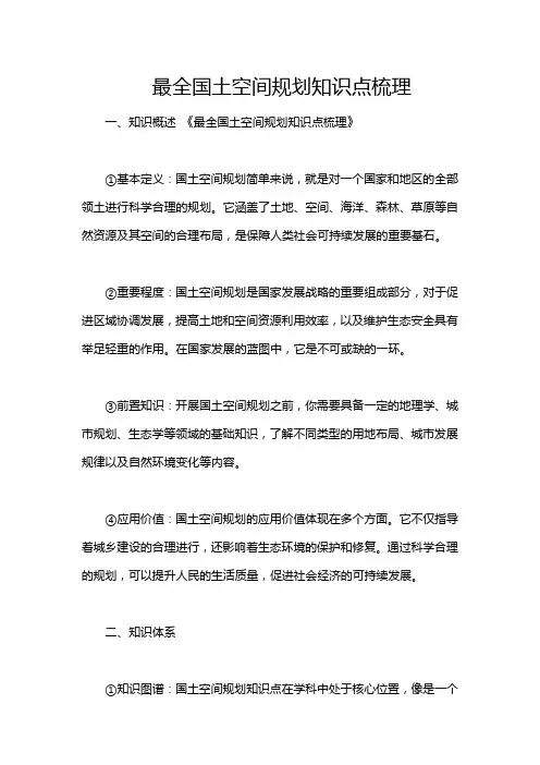 最全国土空间规划知识点梳理
