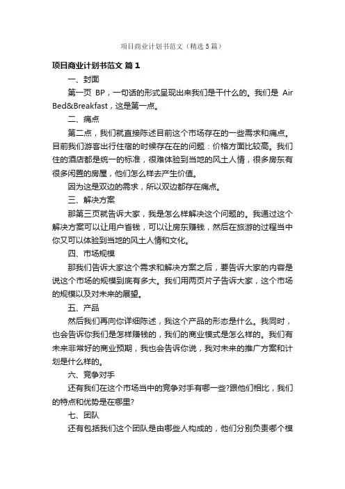 项目商业计划书范文（精选5篇）