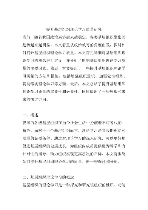 提升基层组织理论学习质量研究
