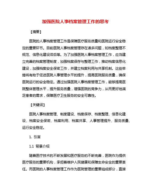 加强医院人事档案管理工作的思考