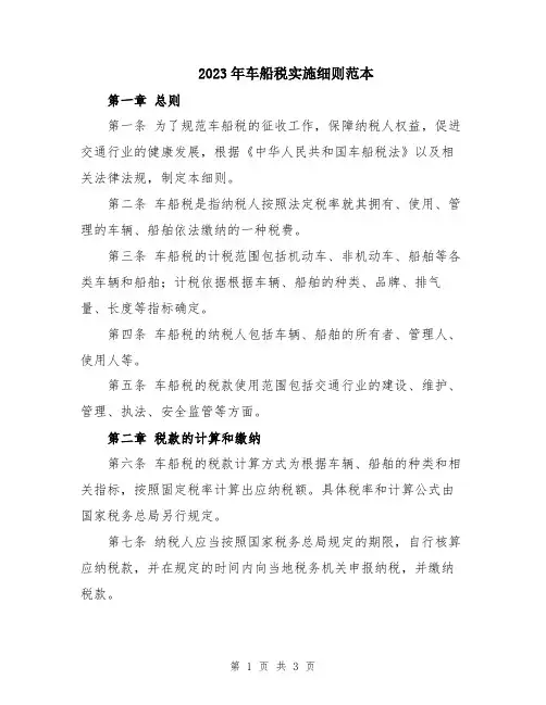 2023年车船税实施细则范本