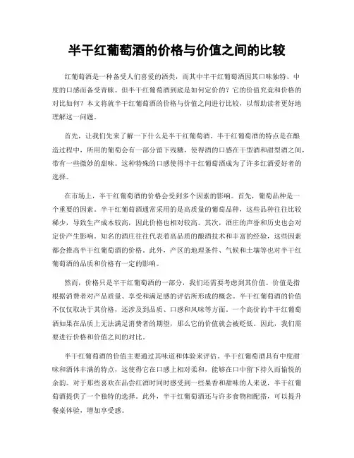 半干红葡萄酒的价格与价值之间的比较