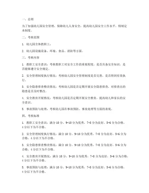 幼儿园安全考核制度细则范本