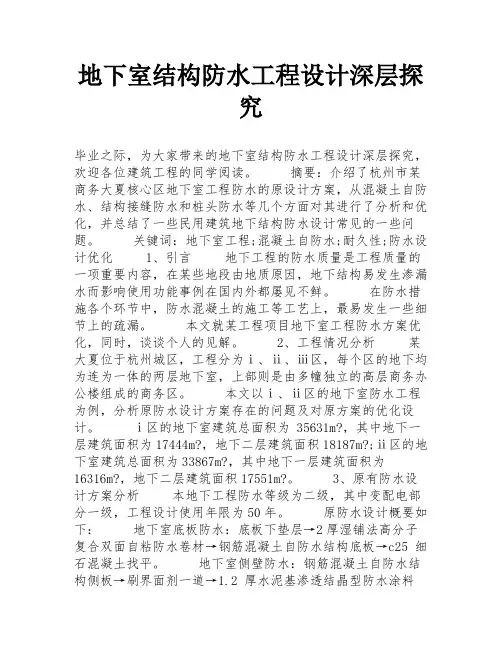 地下室结构防水工程设计深层探究