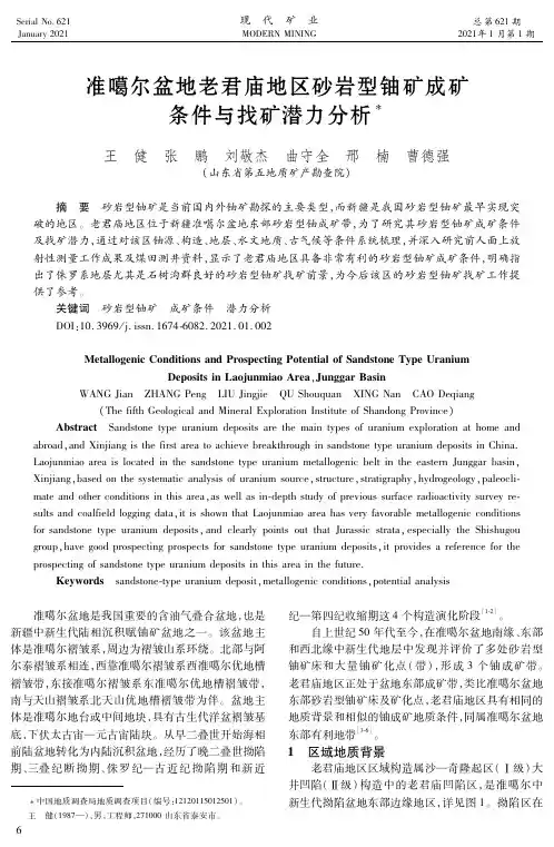 准噶尔盆地老君庙地区砂岩型铀矿成矿条件与找矿潜力分析