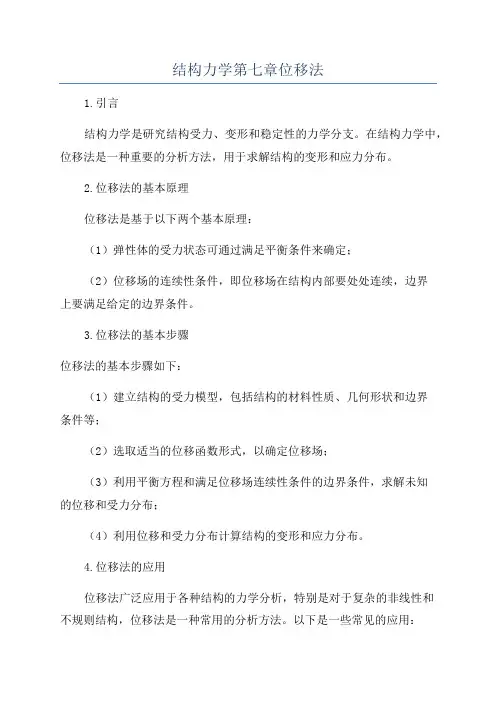 结构力学第七章位移法