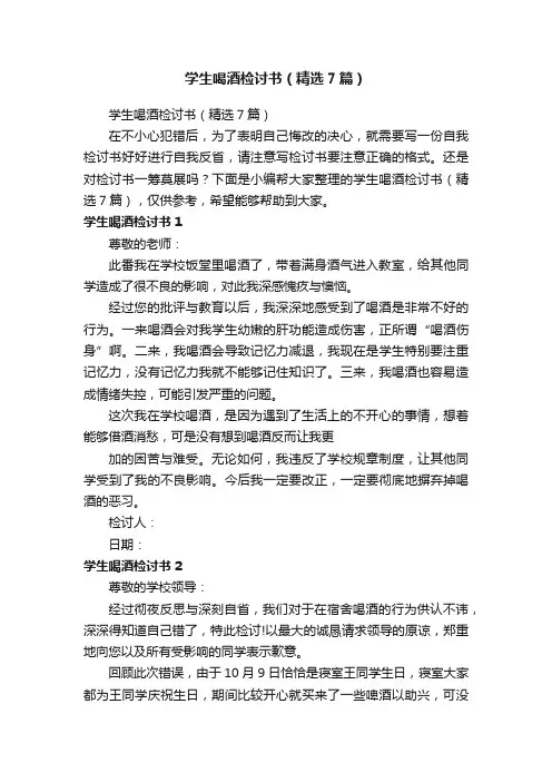学生喝酒检讨书（精选7篇）