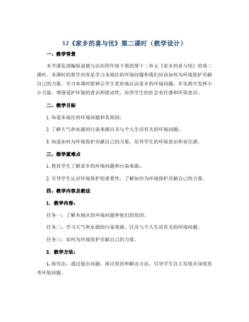 12《家乡的喜与忧》第二课时(教学设计)-部编版道德与法治四年级下册