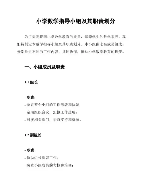 小学数学指导小组及其职责划分