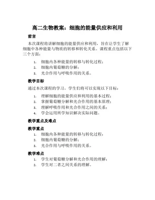 高二生物教案细胞的能量供应和利用