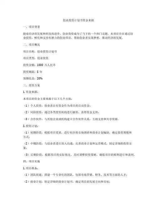 创业投资计划书资金来源