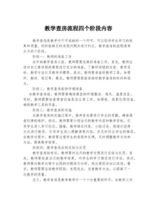 教学查房流程四个阶段内容