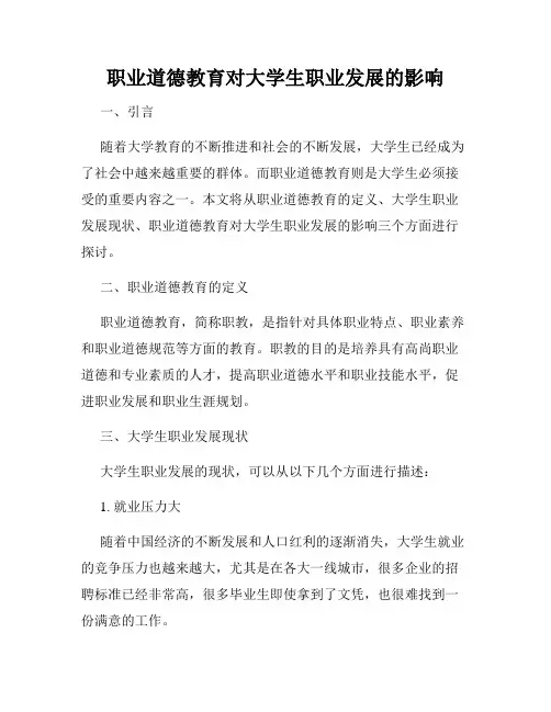职业道德教育对大学生职业发展的影响