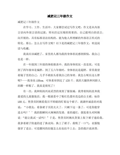 减肥记三年级作文