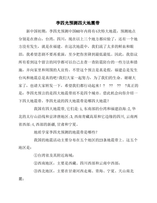 李四光大师预测中国四大地震带