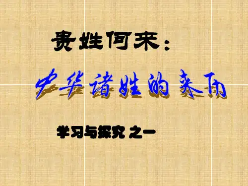 初中七年级历史下册 第一单元 第9课“贵姓何来”中华诸姓的来历—学习与探究之一名师课件 北师大版