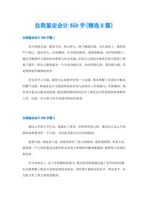 自我鉴定会计350字(精选8篇)