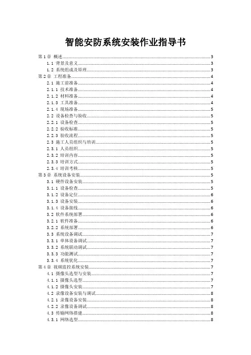智能安防系统安装作业指导书