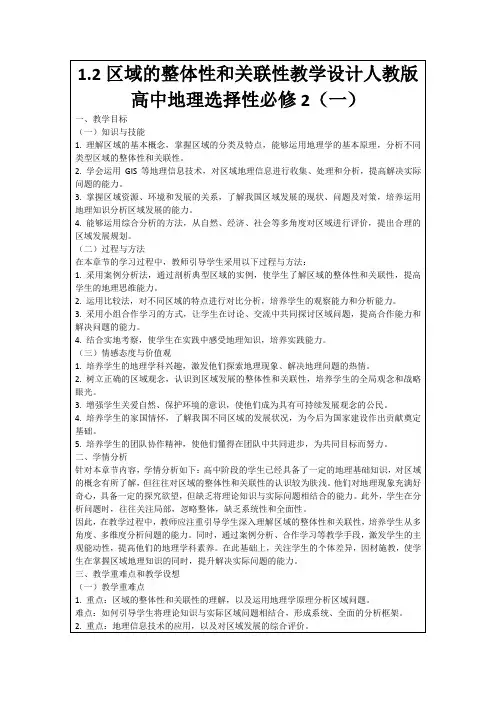 1.2区域的整体性和关联性教学设计人教版高中地理选择性必修2(一)