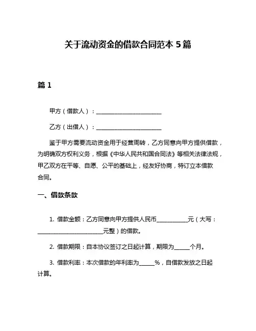 关于流动资金的借款合同范本5篇