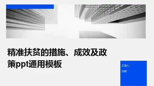 精准扶贫的措施、成效及政策ppt通用模板