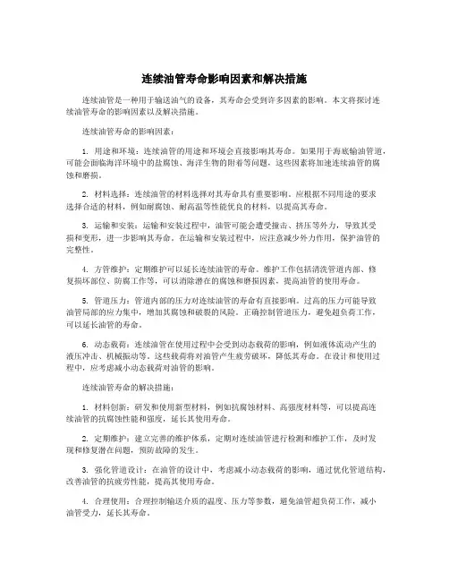 连续油管寿命影响因素和解决措施