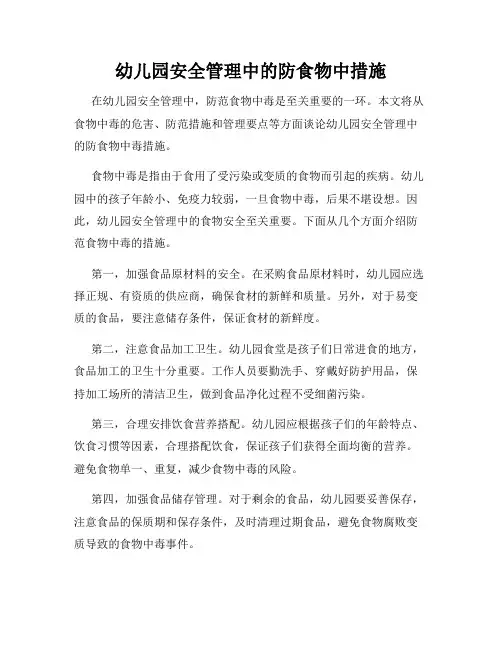幼儿园安全管理中的防食物中措施