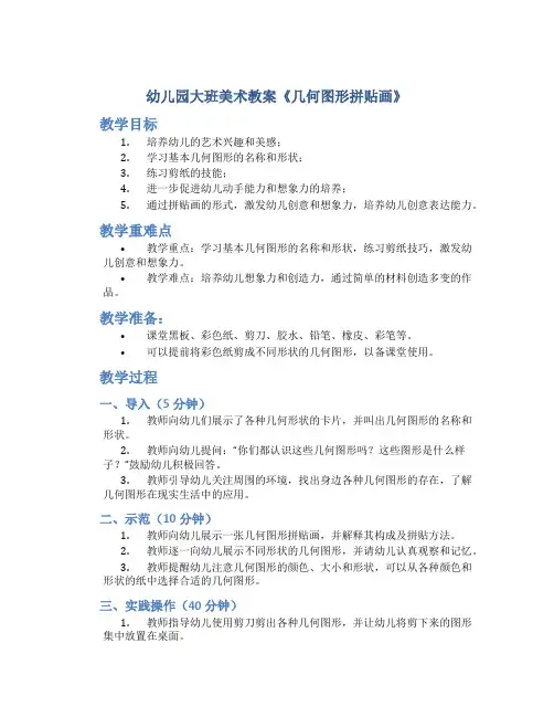 幼儿园大班美术教案《几何图形拼贴画》