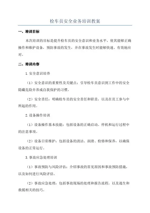 检车员安全业务培训教案