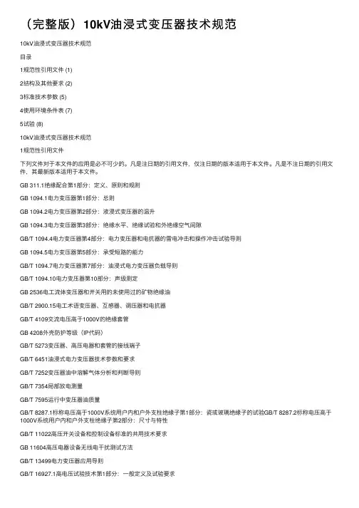 （完整版）10kV油浸式变压器技术规范