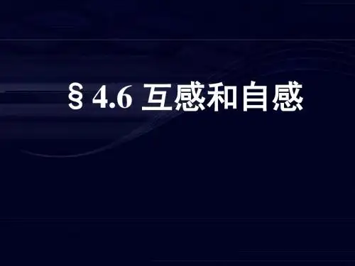 高二物理《4.6_互感和自感》