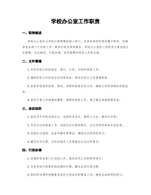学校办公室工作职责